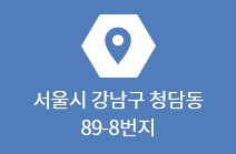주소:서울특별시 강남구 청담동 89-8